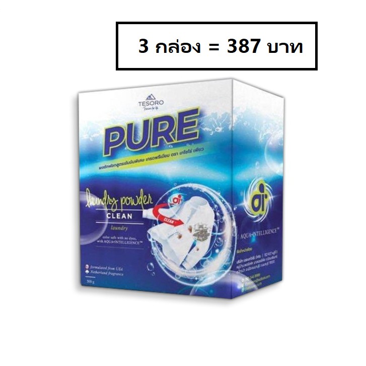 ผงซักฟอก PURE นวัตกรรมAI (3กล่อง)