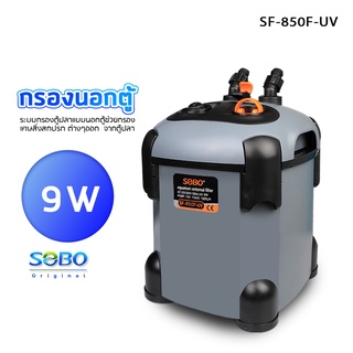 กรองนอกตู้ปลา พร้อมหลอดUV กำจัดตะไคร่น้ำเขียว SOBO SF-850F-UV