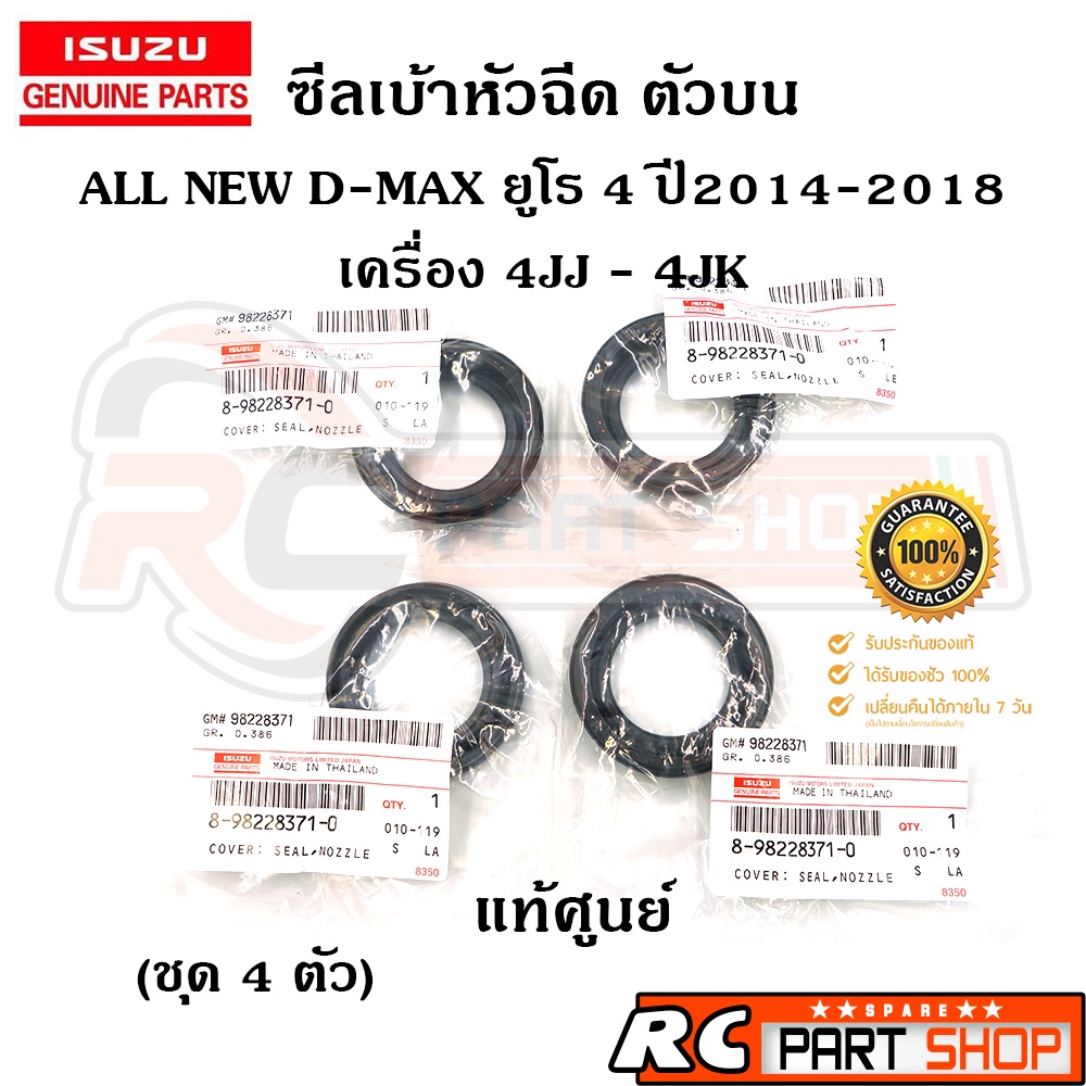 [แท้เบิกห้าง] ซีลเบ้าหัวฉีด ISUZU ALL NEW D-MAX EURO 4 ปี 2014-2020 รหัส 8-98228371-0 (ชุด 4 ตัว)
