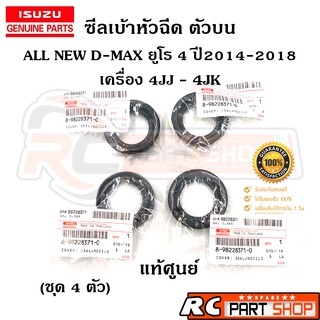 [แท้เบิกห้าง]ซีลเบ้าหัวฉีด ISUZU ALL NEW D-MAX EURO 4 ปี 2014-2020 รหัส 8-98228371-0 (ชุด 4 ตัว)