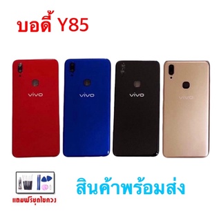 Body Vivo Y85 บอดี้ เคสกลาง+ฝาหลัง+ปุ่มเพิ่มเสียง/ลดเสียง วีโว่ 💥แถมชุดไขควง💥