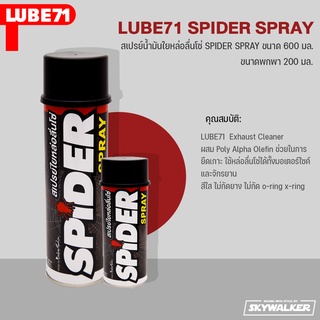 LUBE71 สเปรย์น้ำมันใยหล่อลื่นโซ่ SPIDER SPRAY ขนาด 600 มล.  และขนาดพกพา 200 มล