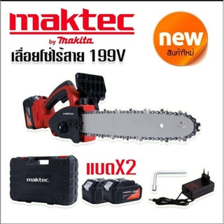 #เลื่อยโซ่แบต #เลื่อยโซ่ไร้สาย Maktec (by makita) 199V (บาร์ 10 นิ้ว) มอเตอร์ บัสเลส พร้อมกระเป๋าจัดเก็บคุณภาพดี