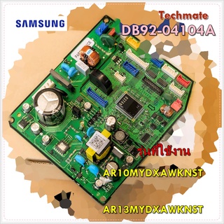 อะไหล่แอร์ของแท้/เมนบอร์ดคอยล์เย็นแอร์ซัมซุง/DB92-04104A/SAMSUNG/ASSY PCB MAIN/รุ่น AR10MYDXAWKNST :AR13MYDXAWKNST