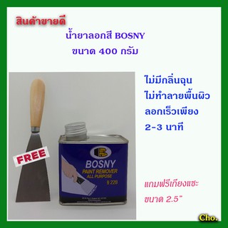 น้ำยาลอกสี_Bosny_ขนาด400กรัม