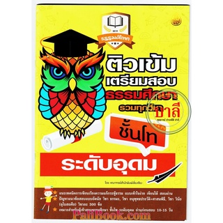 ติวเข้ม โท-อุดม - ติวเข้มเตรียมสอบธรรมศึกษา รวมทุกวิชา ระดับอุดมศึกษา ธรรมศึกษาชั้นโท - หนังสือ ร้านบาลีบุ๊ก มหาแซม