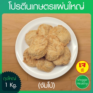 🥔โปรตีนเกษตรแผ่นใหญ่ (จัมโบ้) ถุงใหญ่ ขนาด 1 กิโลกรัม, Textured Soy Big Piece Jumbo 1 Kg.🥔