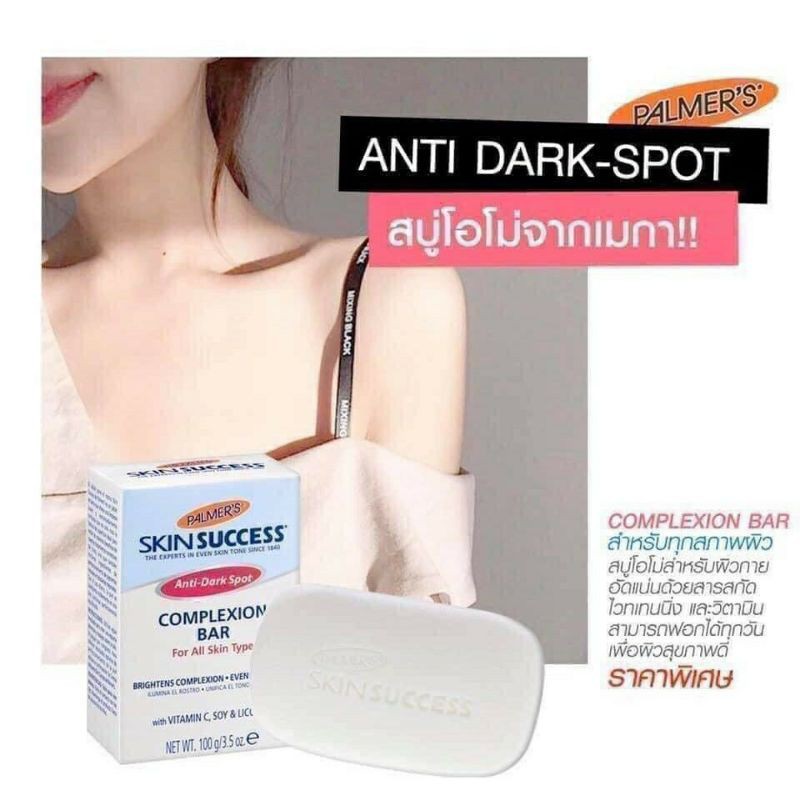 พร้อมส่ง สบู่โอโม่ ‼️Palmer's Skin Success Anti-Dark Spot Complexion Bar 100g.