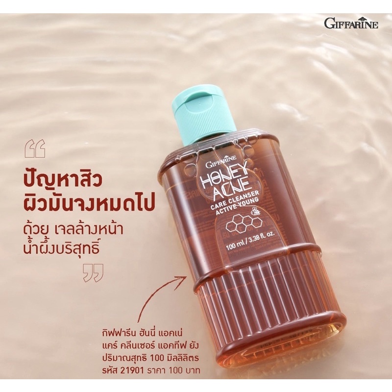 เจลล้างหน้า น้ำผึ้ง กิฟฟารีน Active Young Honey Acne Care Giffarine รักษาสิว ส่วนผสมน้ำผึ้งแท้ ดูแลผิวมัน สิว