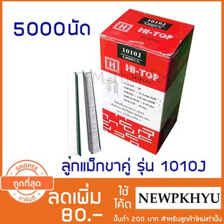 HI-TOP ลูกแม็กขาคู่ รุ่น 1010J สำหรับเครื่องยิงแม็กขาคู่ 5000 PCS.