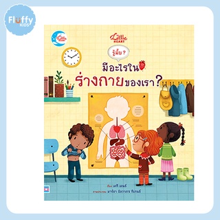 หนังสือ บอร์ดบุ๊ค รู้มั๊ย ? มีอะไรในร่างกายของเรา ?