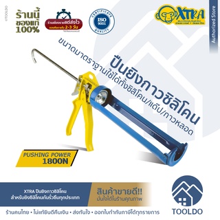 XTRA ปืนยิงซิลิโคน สำหรับงานหนัก ใช้ได้ทุกยี่ห้อ ที่ยิงซิลิโคน ปืนยิงกาว ซิลิโคน ปืนยิงแด๊ป หลอด CAULKING GUN