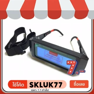 NP-855 ถูกที่สุด! แว่นเชื่อมอย่างดี ปรับแสงออโต้ เชื่อมได้ทั้งวันไม่ปวด