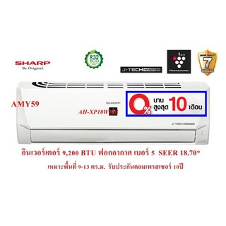 แอร์บ้าน ส่งฟรี  SHARPติดผนังอินเวอร์เตอร์ รุ่น AH-XP10WMB ขนาด 9,200 BTU ฟอกอากาศ