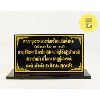 ป้ายคาถาบูชาหลวงพ่อเชียงแสนสิงห์๑ ขนาด 6*11 cm.