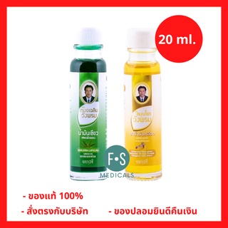 "ซื้อครบ มีของแถม" Wangpromherb หมอเฉลิม สมุนไพร วังพรม น้ำมันเขียว (สูตรเสลดพังพอน) / น้ำมันเหลือง (สูตรไพล) ขนาด 20 มล. (1 ขวด)