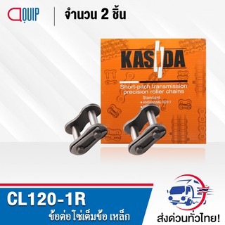 ข้อต่อโซ่ CL120-1R ( จำนวน 2 ชิ้น ) ข้อต่อโซ่เต็มข้อ ใช้กับ โซ่เดี่ยว เบอร์120 CONNECTING LINK ข้อต่อ เต็มข้อ เบอร์ 120