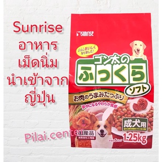 SUNRISE - ซันไร1.25kg.(EXP.04/2024) อาหารเม็ดนิ่มเกรดโฮลิสติก นำเข้าจากประเทศญี่ปุ่น ทำจากมันหวานญี่ปุ่น