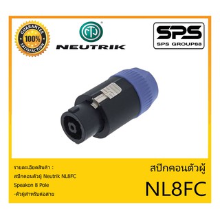 Plug-Jack สปีกคอนตัวผู้ รุ่น NL8FC ยี่ห้อ Neutrik สินค้าพร้อมส่ง ส่งไวววว ของแท้100% Speakon 8 Pole ตัวผู้สำหรับต่อสาย