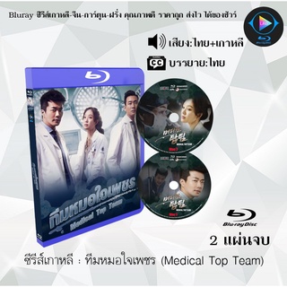 Bluray ซีรีส์เกาหลี ทีมหมอใจเพชร (Medical Top Team) : 2 แผ่นจบ (พากย์ไทย+ซับไทย) (FullHD 1080p)