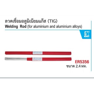 ลวดเชื่อมอลูมิเนียมแก๊ส TIG ขนาด 2.4มมx1000มม.ยี่ห้อ Kovet ER-5356 ราคาเส้นละ 12บาท