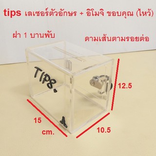 💥💥Newww แบบใหม่สดๆร้อนๆ tips บานพับ 1 ชิ้น กล่อง tip box ฝาบานใหญ่ขึ้น พร้อมดีไซน์โค้งมน กล่องทิปบ๊อกซ์ กล่องใส่เงิน