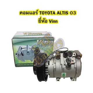 คอมแอร์รถยนต์/คอมเพรสเซอร์ (COMPRESSOR) โตโยต้า อัลติส (TOYOTA ALTIS) ปี 2003 ยี่ห้อ VINN