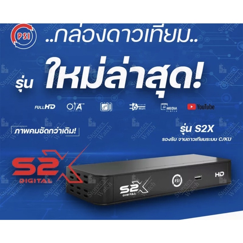 กล่องดาวเทียว รุ่นใหม่ล่าสุด PSI S2X HD