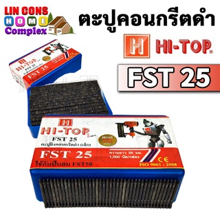 HI-TOP รุ่น FST-25 ลูกแม็กขาเดี่ยว ตะปูคอนกรีตดำ