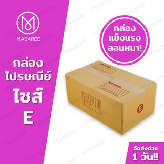 ขายปลีก 5 ใบ❗❗ [แบบพิมพ์] กล่องพัสดุ กล่องไปรษณีย์ กล่องไปรษณีย์ฝาชน -เบอร์Eขนาด24x40x17ซม.