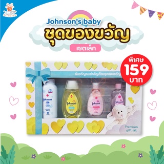 🌼🌼Johnsons baby Gift Set Small ชุดของขวัญเล็ก 4 ชิ้น เซตเล็ก🌼🌼