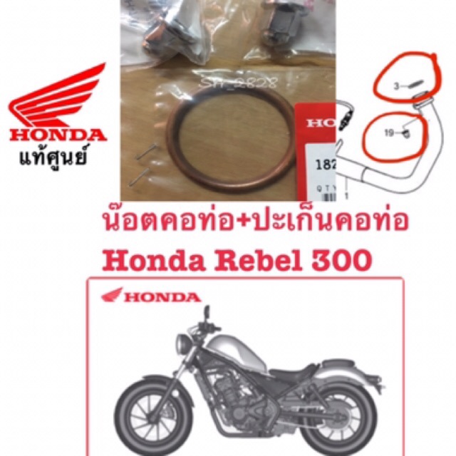 น๊อตคอท่อ+ปะเก็นคอท่อ Honda Rebel 300 CB300R Honda CRF250 L M CRF300 CRB300 CBR250R แท้ศูนย์