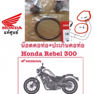 น๊อตคอท่อ+ปะเก็นคอท่อ Honda Rebel 300 Honda CRF250 L M CRF300 CRB300 CBR250R แท้ศูนย์