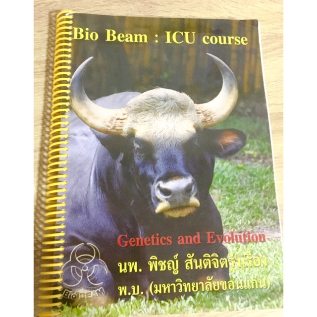 icu biobeam💓💓(เล่มgenetic&cell division) จาก300🛒