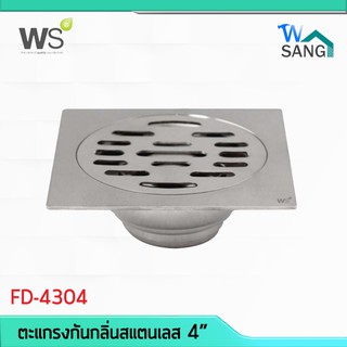 ตะแกรงกันกลิ่นสแตนเลส 4″ WS FD-4304 @wsang