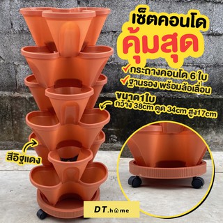 [กรอกDTLUV60ลด60.-ขั้นต่ำ300.-]กระถางพลาสติกคอนโดยกชุด6ใบจานรอง1ล้อ1ชุดพร้อมส่ง