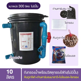 ถังกรองน้ำบ่อปลา10ลิตร พร้อมวัสดุกรองใส่ถัง(ไม่มีปั้ม)หินภูขาไฟ!+ถ่านคาร์บอนมาลาวี+ไบโอบอล+ใยกรอง