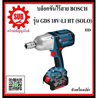 BOSCH  เครื่องขันบล็อค GDS 18V-LI HT (SOLO) #06019B1300	HD 18 V แกน 4 หุน   GDS18V-LIHT (SOLO)     GDS 18 V-LIHT (SOLO)