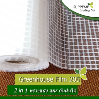 พลาสติกคลุมโรงเรือน รุ่น Greenhouse film 205 ขนาดกว้าง 3.95 เมตร ยาว 5 เมตร สี Natural White(หน้ากว้าง2m.เย็บต่อกัน2ผืน)