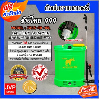 **ส่งฟรี**ถังพ่นยาแบตเตอรี่ ช้างไทย999 JX03-1B-16L ขนาด 16 ลิตร ถังพ่นยา เครื่องพ่นยา แบตเตอรี่ เครื่องแรง พ่นไกล