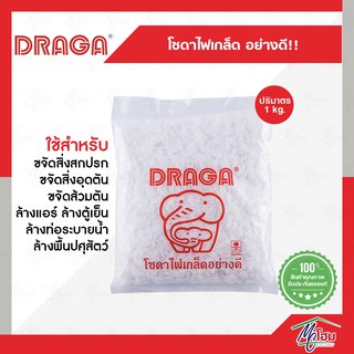 โซดาไฟ ชนิดเกล็ด DRAGA