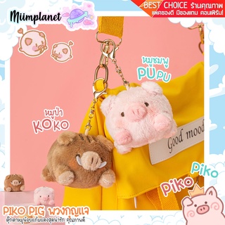 (พร้อมส่ง) PIKO PIG พวงกุญแจ ตุ๊กตาหมูป่า &amp; หมูชมพู Cute Plush Toy Soft Pendant น้องหมูเนื้อนุ่ม Fluffy boar มี 2 ลาย