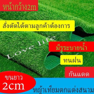 หญ้าเทียม2cm หญ้าเทียมหน้ากว้าง2เมตร ยาวสั่งได้ หญ้าเทียมปูพื้น หญ้าเทียมปูสยาม สินค้าพร้อมส่ง