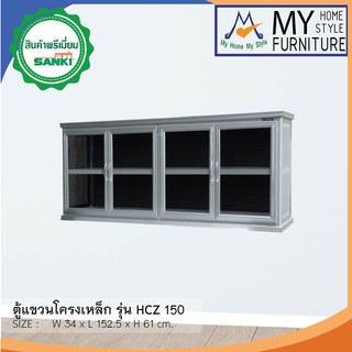 ตู้แขวนโครงเหล็ก รุ่น HCZ 150 / SQP ลูกค้า กทม.เลือกตามโซนครับ ปริมณฑลแลต่างจังหวัดโปรดสอบถามครับ