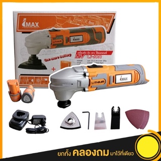 ตัด ขัด เซาะ (ไร้สาย) imax เครื่อง multitool ไร้สาย imax IMT-12V. IMAX เครื่องตัด ขัด ใช้แบตเตอรี่ 12V