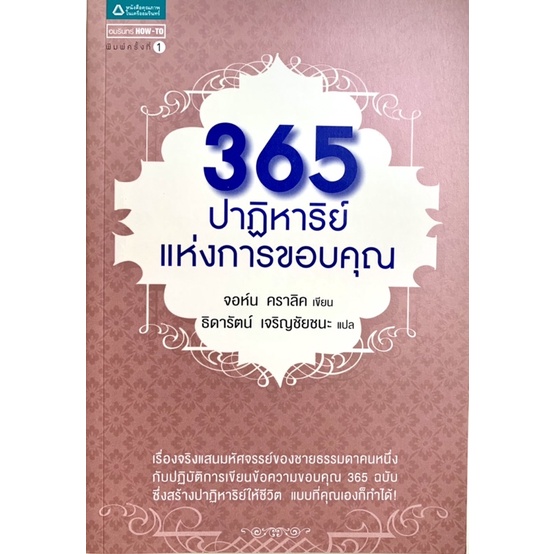 365 ปาฏิหาริย์แห่งการขอบคุณ