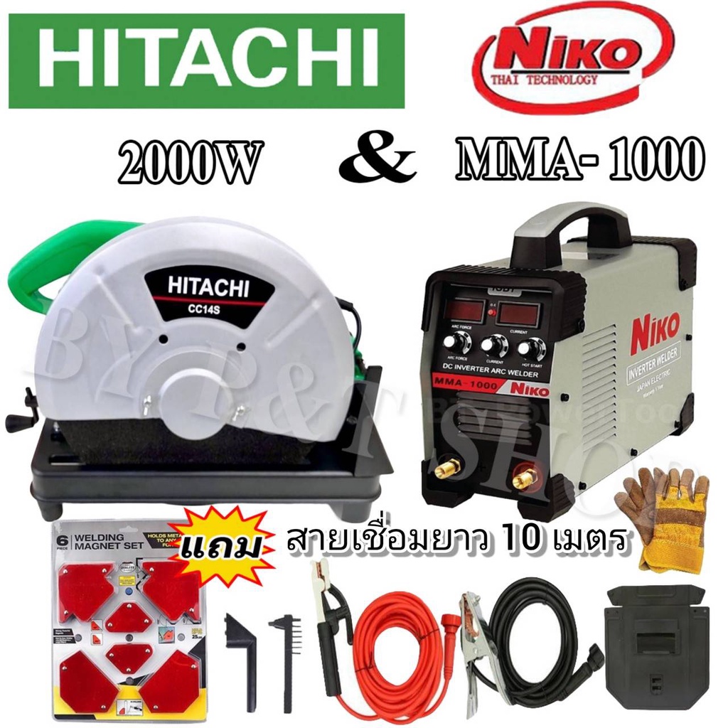 #เซ็ตคู่ ไฟเบอร์ตัดเหล็ก Hitachi  14 นิ้ว  2,000 วัตต์ มาพร้อม ตู้เชื่อม Niko MMA - 1000