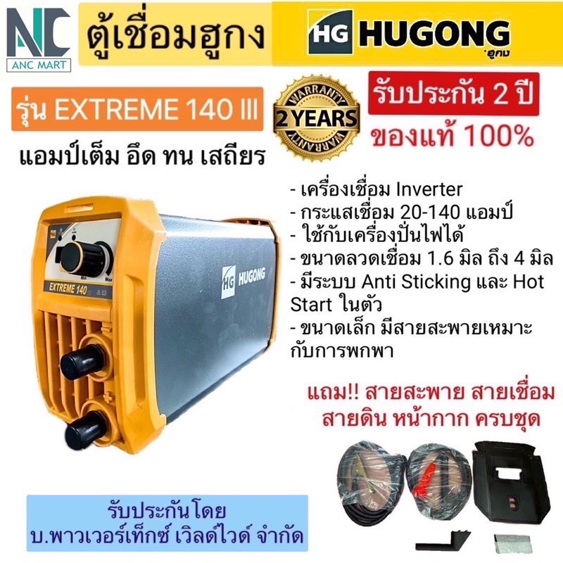 ตู้เชื่อม HUGONG รุ่น EXTREME 140 แอมป์ รับประกัน 2 ปี (อึด ทนทาน แอมป์เต็ม)
