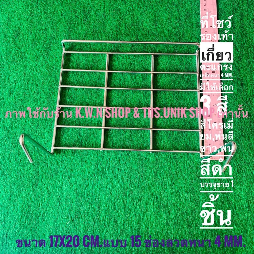 ที่โชว์รองเท้า ที่โชว์รองเท้าเกี่ยวตะแกรง เป็นตะแกรงเหล็ก แบบ 15 ช่อง ขนาด 17x20 ซม.มี 3 สี ให้เลือก ขาย 1 ชิ้น/แพ๊ค