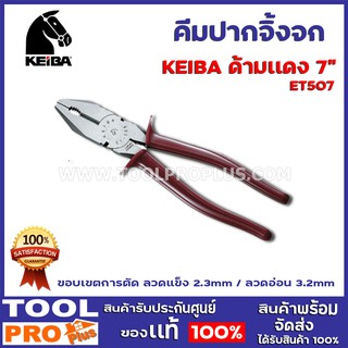 คีมปากจิ้งจก KEIBA ET507 7" ด้ามแดง  ปลายมีดสามารถตัดได้ทั้งลวดแข็งและลวดบาง